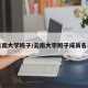 云南大学班子/云南大学班子成员名单