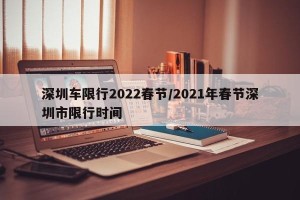 深圳车限行2022春节/2021年春节深圳市限行时间