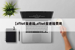 【zf9at变速箱,zf9at变速箱费用】