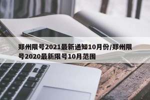 郑州限号2021最新通知10月份/郑州限号2020最新限号10月范围