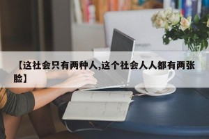【这社会只有两种人,这个社会人人都有两张脸】