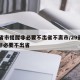 29省市提醒非必要不出省不离市/29省发布非必要不出省