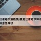 黑龙江省哈尔滨疫情/黑龙江省哈尔滨市疫情最新消息无症状