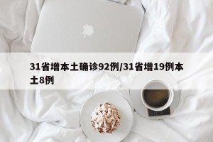 31省增本土确诊92例/31省增19例本土8例
