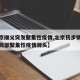 【北京顺义突发聚集性疫情,北京初步锁定顺义区局部聚集性疫情源头】