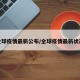 全球疫情最新公布/全球疫情最新状态