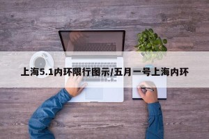 上海5.1内环限行图示/五月一号上海内环