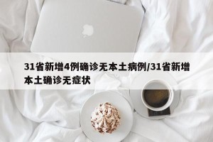 31省新增4例确诊无本土病例/31省新增本土确诊无症状