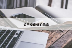 关于交疫情的信息