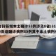 31省份新增本土确诊53例涉及8省/31省份新增确诊病例69例其中本土病例48例