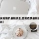 【西安疫情的最新消息,西安疫情最新消息5分钟前】