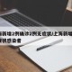 上海新增2例确诊2例无症状/上海新增2名无症状感染者