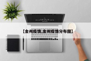 【金州疫情,金州疫情分布图】