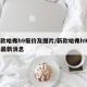 新款哈弗h9报价及图片/新款哈弗h9 30t最新消息