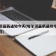 哈尔滨最新通知今天(哈尔滨最新通知今天疫情情况)