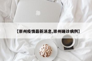 【崇州疫情最新消息,崇州确诊病例】