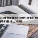 【31省昨增确诊1500例,31省份昨增确诊43例 本土28例】