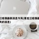 黑龙江疫情最新消息今天(黑龙江疫情最新通报今天的消息)