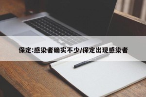 保定:感染者确实不少/保定出现感染者