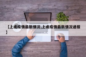 【上虞疫情最新情况,上虞疫情最新情况通报】