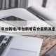 丰台新增/丰台新增庙会最新消息