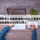 上海返乡人员最新通知2022(上海返乡人员最新通知2022年11月)