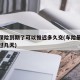 车辆保险到期了可以推迟多久交(车险最晚不能超过几天)