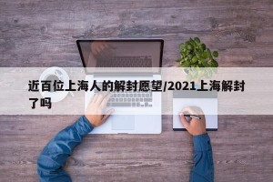 近百位上海人的解封愿望/2021上海解封了吗