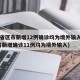 31省区市新增12例确诊均为境外输入(31省新增确诊11例均为境外输入)