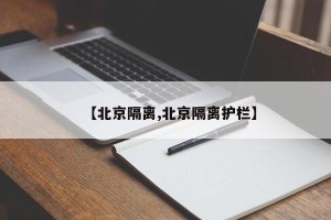 【北京隔离,北京隔离护栏】