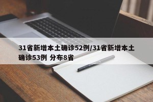 31省新增本土确诊52例/31省新增本土确诊53例 分布8省