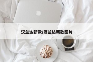 汉兰达新款/汉兰达新款图片