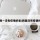 中国唯一没有疫情的省/我国没有疫情的省份