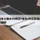 昨增本土确诊40例涉9省份/昨日新增本土确诊病例