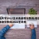 烟台大学2017艺术类录取分数线/烟台大学录取分数线2021艺术类