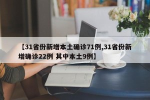 【31省份新增本土确诊71例,31省份新增确诊22例 其中本土9例】