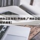 【广州白云区发现1例阳性,广州白云区发现新型冠状病毒】
