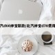 北汽d60绅宝新款/北汽绅宝d70费用多少