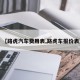 【路虎汽车费用表,路虎车报价表】