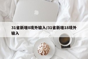 31省新增8境外输入/31省新增18境外输入