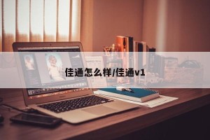 佳通怎么样/佳通v1