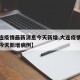 【大连疫情最新消息今天新增,大连疫情最新消息今天新增病例】