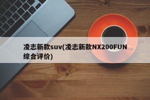 凌志新款suv(凌志新款NX200FUN综合评价)
