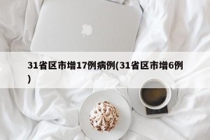 31省区市增17例病例(31省区市增6例)
