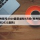 郑州限号2020最新通知5月份(郑州限号通知2021最新)