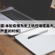 【新疆:本轮疫情为史上防控难度最大,新疆疫情严重的时候】