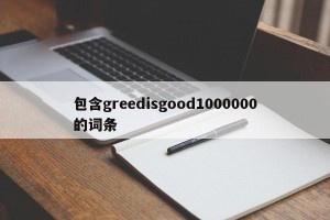 包含greedisgood1000000的词条