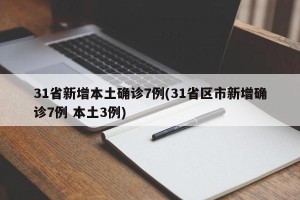 31省新增本土确诊7例(31省区市新增确诊7例 本土3例)