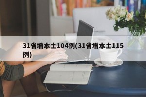 31省增本土104例(31省增本土115例)