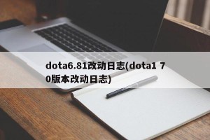 dota6.81改动日志(dota1 70版本改动日志)
